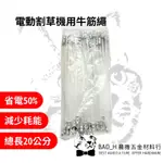 電動割草機用牛筋繩 牛筋繩 圓3.3MM 四角3.0MM 四角3.5MM 東林割草機 邦利割草機 正芳  COMLINK