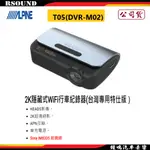 【鐘鳴汽車音響】ALPINE T05(DVR-M02) 2K隱藏式WIFI行車紀錄器(台灣專用特仕版)公司貨