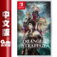 在飛比找有閑購物優惠-【GAME休閒館】NS Switch 《TRIANGLE S