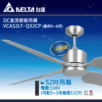 在飛比找松果購物優惠-【台達電子】DC直流節能吊扇 VCA52LT- Q32CP 