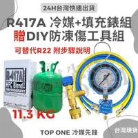 在飛比找蝦皮購物優惠-💲含稅 DIY灌冷媒套裝 桶裝冷媒 R417A +充填錶組 