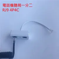 在飛比找蝦皮購物優惠-【勁昕科技】電話機話筒線一分二 4P4C電話話筒一分二轉接頭