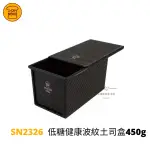 【54SHOP】三能 低糖健康波紋土司盒(1000系列不沾) 450G/12兩 SN2326