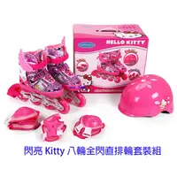 在飛比找蝦皮購物優惠-全閃光輪 Hello Kitty 凱蒂貓 可調式八輪全閃光 