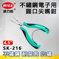 在飛比找樂天市場購物網優惠-WIGA 威力鋼 SK-216 4.5吋 不鏽鋼電子用圓口鉗