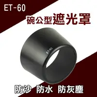 在飛比找樂天市場購物網優惠-【199超取免運】攝彩@Canon ET-60碗公型遮光罩 