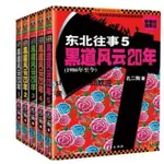 東北往事之黑道風云20年1-5冊二十年全套全集完結版