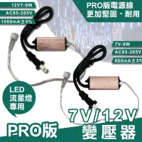 在飛比找松果購物優惠-7V/12V PRO版變壓器 流星燈專用 流星燈 燈條 流星