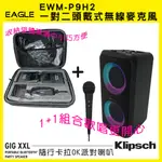 永悅音響 EAGLE EWM-P9H2 一對二頭戴式無線麥克風(選配1組/2組)+GIG XXL 隨行卡拉OK派對喇叭