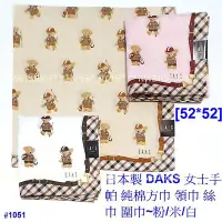 在飛比找Yahoo!奇摩拍賣優惠-[52*52] 日本製 DAKS 女士手帕 棉質手帕 純棉方