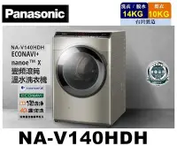 在飛比找Yahoo!奇摩拍賣優惠-Panasonic國際牌 雙科技14公斤洗脫烘滾筒洗衣機 N