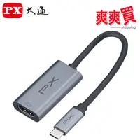 在飛比找蝦皮商城優惠-PX大通USB TYPE C 轉 HDMI高畫質影音轉換器 