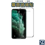 3D滿版 霧面磨砂 9H 鋼化玻璃貼 IPHONE IXS IX I8 I7 I6 PLUS 保護貼 不碎邊