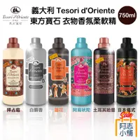 在飛比找蝦皮商城優惠-義大利 Tesori d'Oriente 東方寶石 衣物香氛