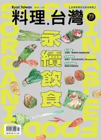 在飛比找樂天市場購物網優惠-【電子書】料理．台灣 1-2月號/2024第73期