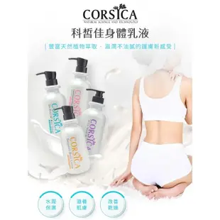 CORSICA 科皙佳~身體乳液(500ml)