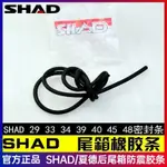 9.4 SHAD夏德尾箱防止異響上蓋33 34 39 40 45膠條防水條密封條摩託車 CL94