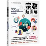 宗教超圖解：100張圖秒懂世界信仰文明與神祇知識〔讀字生活〕