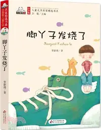 在飛比找三民網路書店優惠-腳丫子發燒了（簡體書）