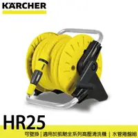 在飛比找蝦皮購物優惠-【現貨】德國凱馳 KARCHER HR25 水管捲盤組 花園