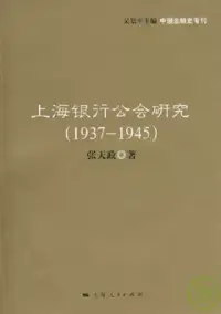 在飛比找博客來優惠-上海銀行公會研究(1937—1945)