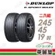 【DUNLOP 登祿普】輪胎登祿普e.SPMAXX-2454519吋_245/45/19_二入組(車麗屋)