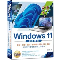 Windows 11 重磅登場：雲端、影音、設計、自媒體、商務、線上會議 全方位打造專屬你的工作平台（全彩） (二手書)
