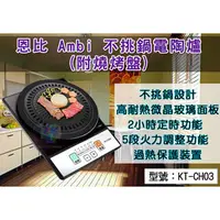 在飛比找PChome商店街優惠-104網購) 恩比 Ambi 不挑鍋電陶爐(附燒烤盤) 耐熱