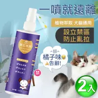 在飛比找PChome24h購物優惠-貓狗寵物防啃咬驅避劑/忌避劑/嫌避劑/寵物禁區噴劑(2入)