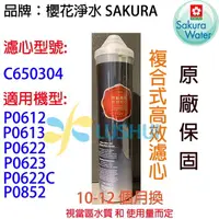 在飛比找PChome商店街優惠-《免運費》SAKURA 櫻花淨水複合型活化濾心 C65030