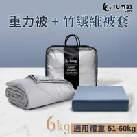 在飛比找momo購物網優惠-【Tumaz月熊】6KG重力被+竹纖維被套(助眠被)