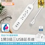 【 KINYO 1開3插3USB延長線 CGU-313】USB延長線 延長線 電源插座 插座 充電插座 延長線插座