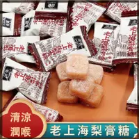 在飛比找蝦皮購物優惠-老上海梨膏糖 老北京板栗糖 潤喉糖 上海梨膏糖 清涼薄荷糖 