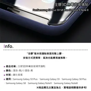 3D滿版 全膠 熱彎曲玻璃保護貼 Samsung S10 9 8 Plus Note10 9 8 玻璃貼 螢幕貼 保護貼