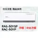 2023新機種 日立 精品系列 RAS-50YSP RAC-50YP 變頻冷暖