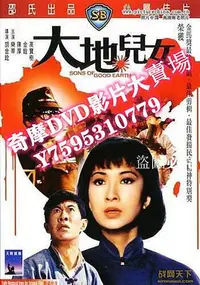 在飛比找Yahoo!奇摩拍賣優惠-DVD專賣店 1964香港電影 大地兒女 樂蒂/陳厚 二戰/