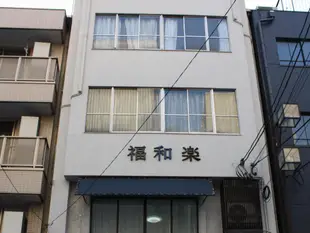 福和樂民宿Fukuwaraku Guesthouse