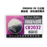 在飛比找蝦皮商城優惠-日本Maxell 調音器 節拍器 電池 CR2032 3V 