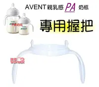 在飛比找樂天市場購物網優惠-AVENT 親乳感PA系列奶瓶專用- 握把一入(裸裝) 易於