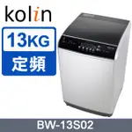 【KOLIN歌林】BW-13S02 13公斤 全自動洗衣機