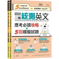 在飛比找蝦皮商城優惠-四技二專統測英文應考必讀攻略＋5回模擬試題（試題本＋詳解本）