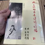 喃喃字旅二手書 泡水《孫康宜-陳子龍柳如是詩詞情緣》允晨