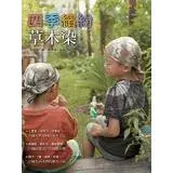 四季繽紛草木染[9折] TAAZE讀冊生活