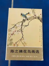 在飛比找Yahoo!奇摩拍賣優惠-【二手】 榮寶齋品，陳之佛花鳥畫選明信片3張442 郵票 首