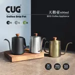 CUG 天鵝壺 600ML－共三色 (手沖壺/咖啡細口壺/鶴嘴壺) 細口壺 鶴嘴 不鏽鋼手沖壺 手沖壺