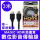 【台灣製造】 Magic HDMI 高畫質 數位 影音傳輸線 24K鍍金 3米 HDMI傳輸線 傳輸線 台灣製造 MIT【APP下單4%點數回饋】