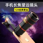 手機鏡頭8倍12倍20倍長焦望遠鏡頭手機支架拍攝套裝必備直銷