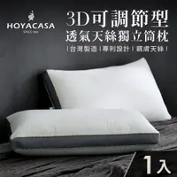 在飛比找PChome24h購物優惠-HOYACASA 3D可調節型透氣天絲獨立筒枕(一入)