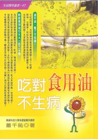 在飛比找誠品線上優惠-吃對食用油不生病