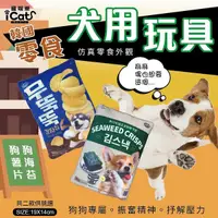 在飛比找Yahoo奇摩購物中心優惠-寵喵樂-韓國零食-狗玩具系列 狗薯片/狗海苔 紓壓 內含發聲